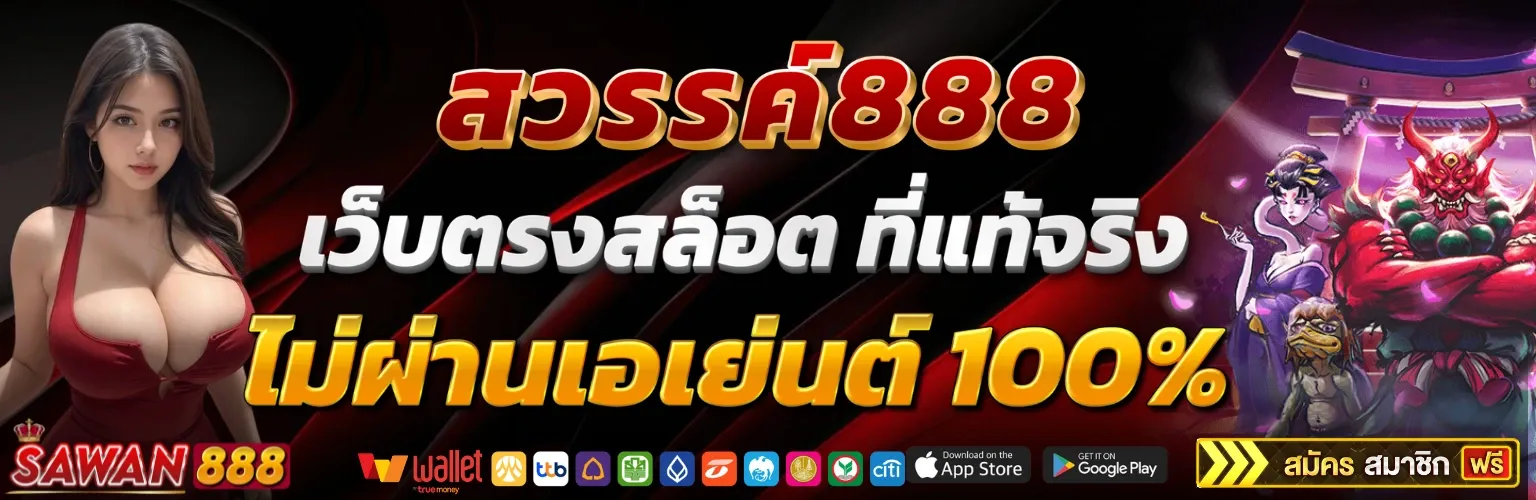 sawan888 เว็บตรง